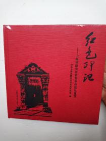 红色印记 上海市静安区重要革命遗址通览