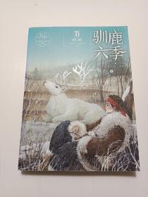 黑鹤动物小说系列——驯鹿六季