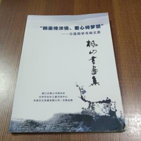 “翰墨传浓情.爱心铸梦想”——公益助学书画义卖：枫山书画集（椒江区枫山书画协会）
