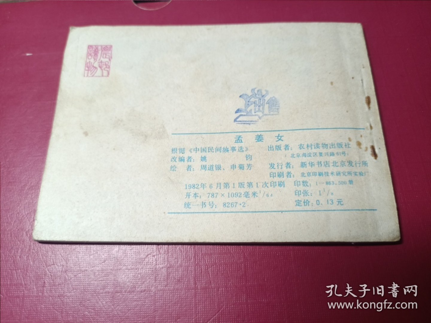 民间故事连环画库：孟姜女