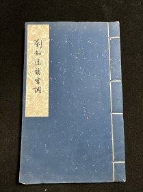 1958年1版1印，《刘知远诸宫调》一册全（罗纹纸，每页都有衬纸）
