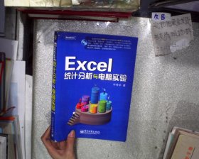 Excel统计分析与电脑实验