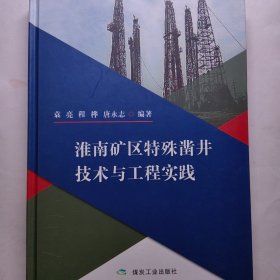 安徽淮南矿区 特殊凿井技术与工程实践。精装版