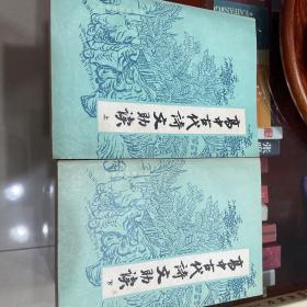 高中古代诗文助读上下