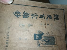 经史百家杂钞 〔全套四册：民国24年初版〕