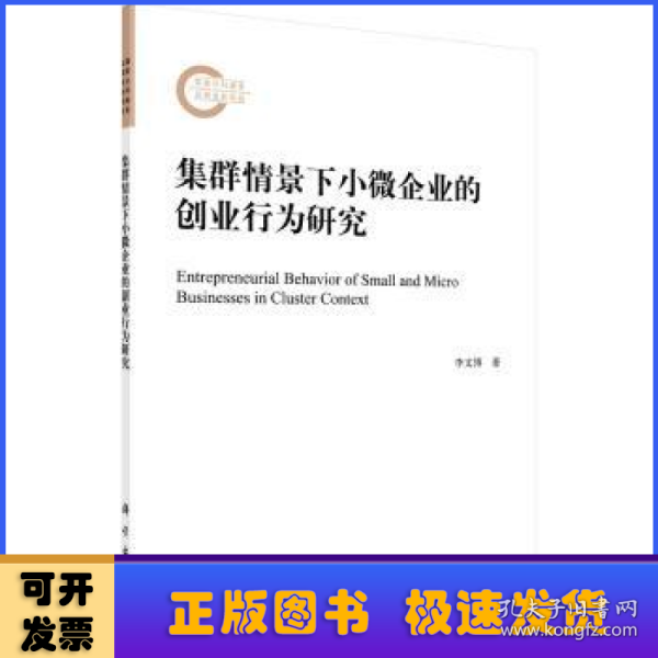 集群情景下小微企业的创业行为研究