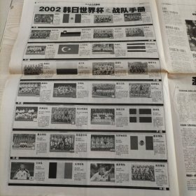 生活早报2002韩日世界杯足球赛釜山抽签大起底（全8版，4开，2001年12月2日）25年6月8上纸类