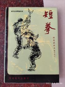 短拳 高阳 河北教育出版社 河北武术丛书七 1989年 435页 85品相