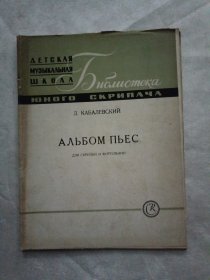 АЛЬБОМ ПЬЕС（俄语原版）老乐谱