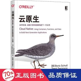 云原生：运用容器、函数计算和数据构建下一代应用