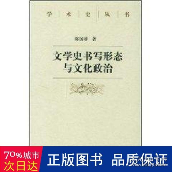 文学史书写形态与文化政治