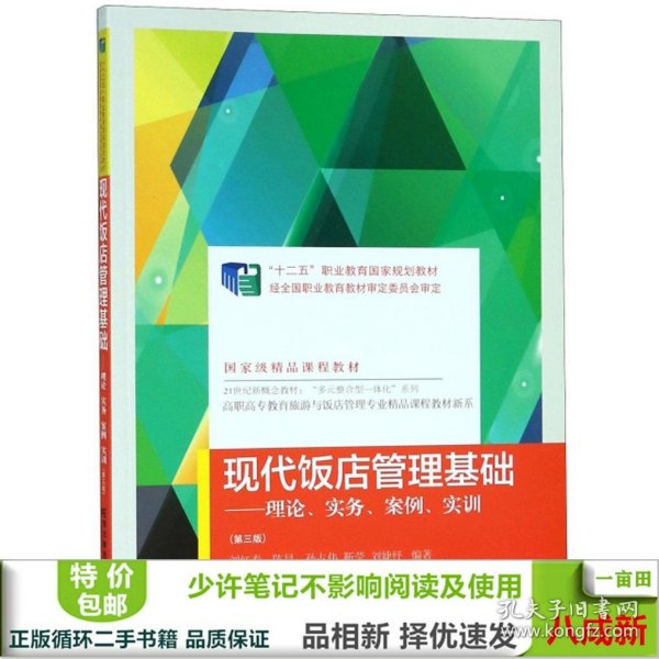 现代饭店管理基础：理论、实务、案例、实训（第3版）/高职高专教育旅游与饭店管理专业精品课程教材新系