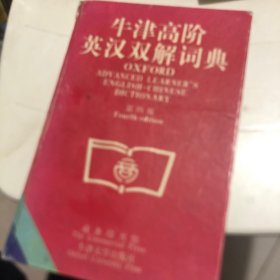 牛津高阶英汉双解词典(第四版)