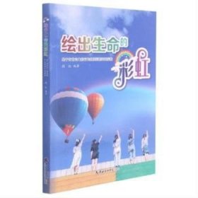 绘出生命的彩虹：基于有生命力教育的生涯规划实践探索