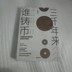 三千年来谁铸币 50枚钱币串联的极简中国史