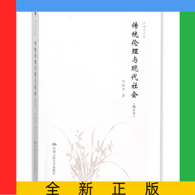 传统伦理与现代社会(增订本)/罗国杰文集