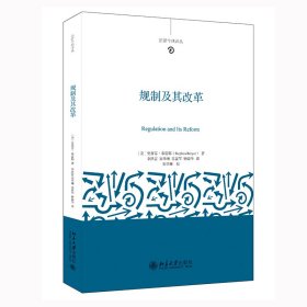 【正版新书】世界法学译丛：规制及其改革