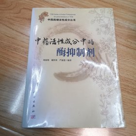 中药药理活性成分丛书：中药活性成分中的酶抑制剂（一版一印）