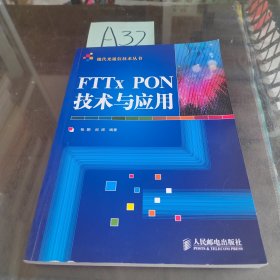 FTTx PON技术与应用