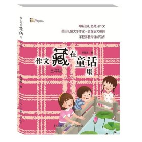 作文藏在童话里三年级 三年级（新版）