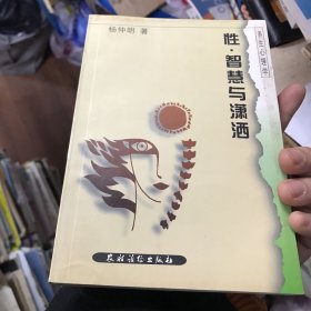 养生心理学:性·智慧与潇洒