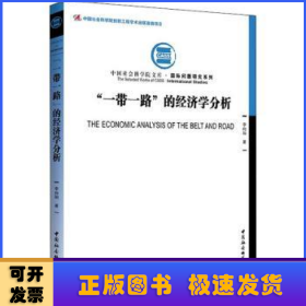 一带一路的经济学分析/国际问题研究系列/中国社会科学院文库
