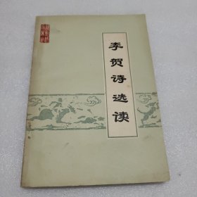 李贺诗选读