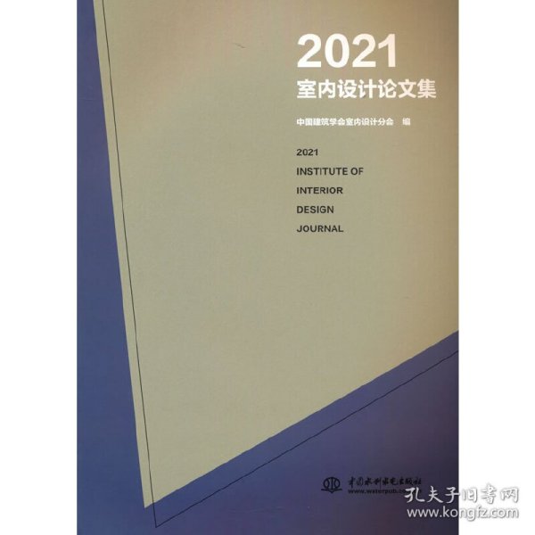 2021室内设计论文集