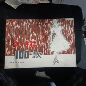 女裙100款