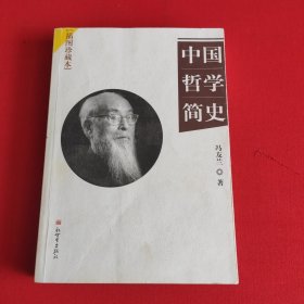 中国哲学简史