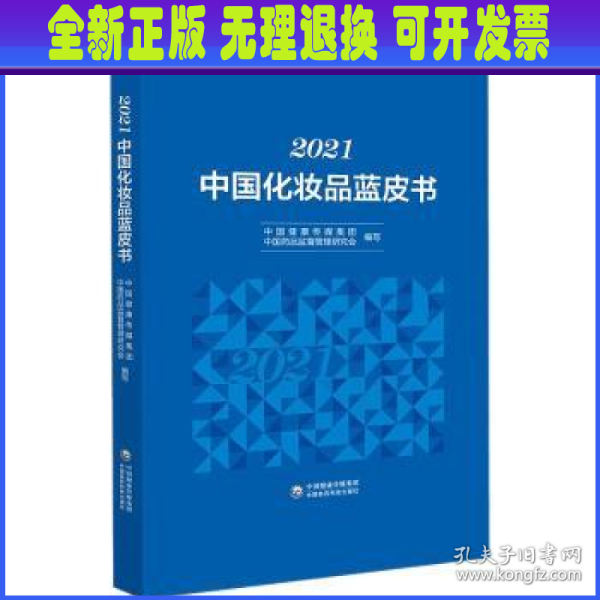 2021中国化妆品蓝皮书