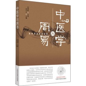 中医学与周易