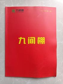 《九间棚》（2014年第1期总第一期创刊号）图片多！稀见！