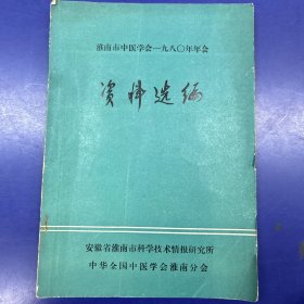 淮南市中医学会1980年年会资料选编②