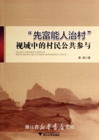 “先富能人治村”视域中的村民公共参与 /裘斌/浙江大学出版社