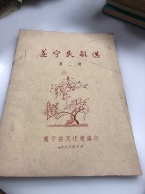 遂宁民歌选（第二集）80年代手工刻版油印，遂宁文史遂宁民歌