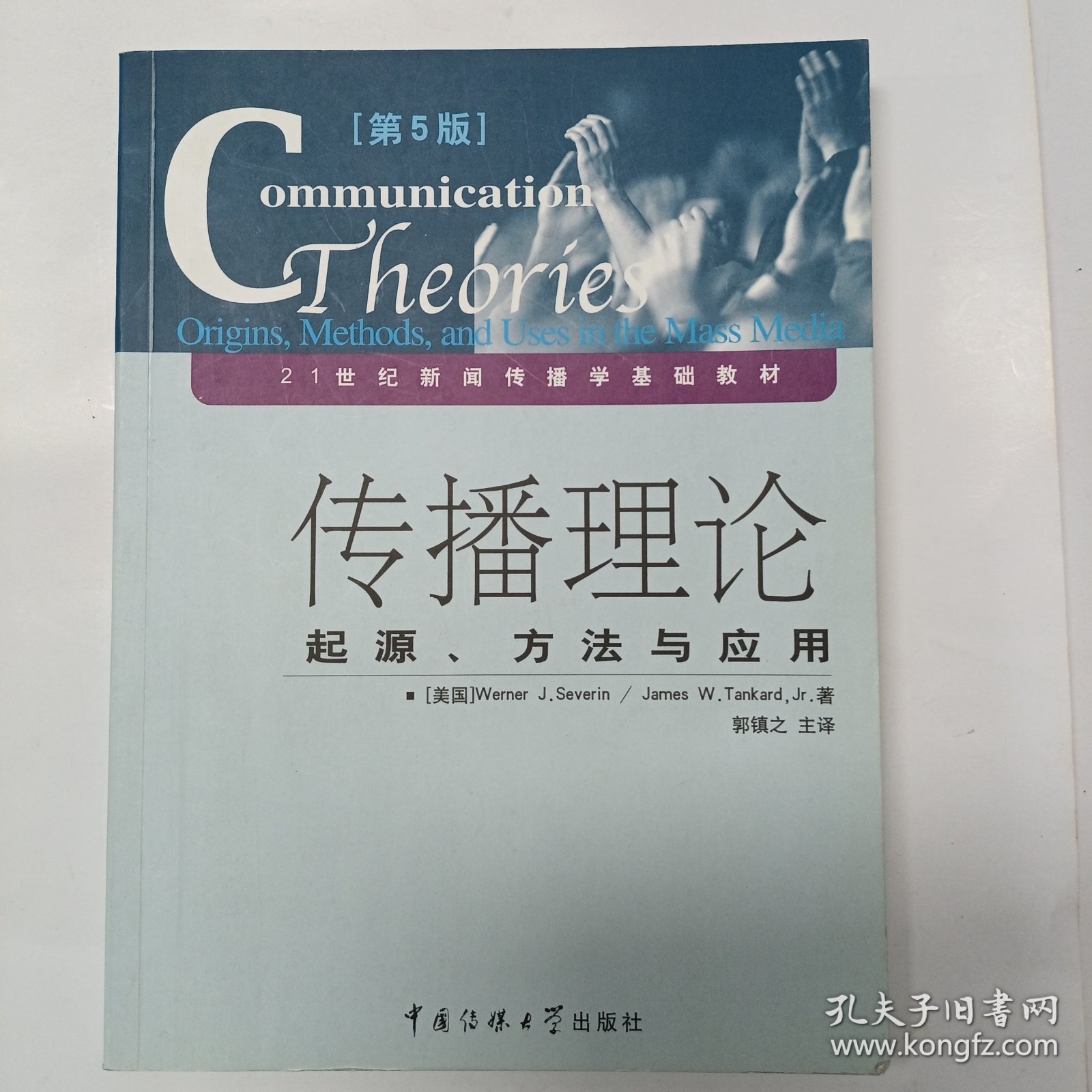 传播理论：起源、方法与应用