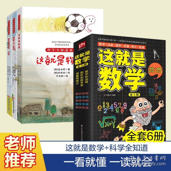 这就是数学（全3册）贴合数学课程标准，内容覆盖中小学数学知识体系