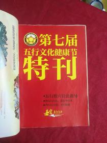 第七届五行文化健康节特刊