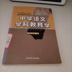 中学语文学科教育学