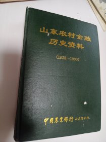 山东省农村金融历史资料