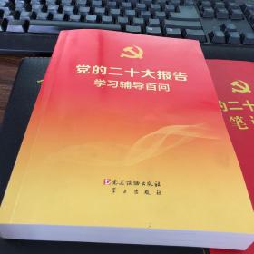 党的二十大报告学习辅导百问