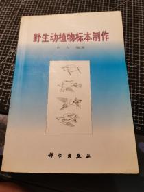 野生动植物标本制作