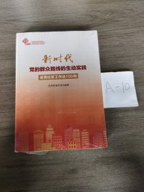 新时代党的群众路线的生动实践：优秀社区工作法100例