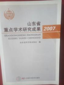 山东省重点学术研究成果2007