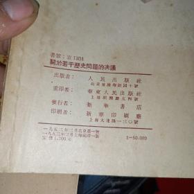 关于若干历史问题的决议，1953一版一印