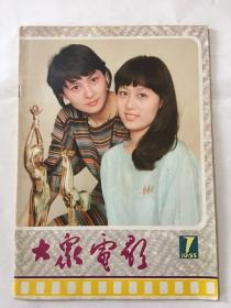 大众电影 1985年 第七期