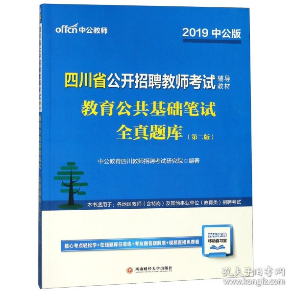 四川教师招聘考试中公2019四川省公开招聘教师考试辅导教材教育公共基础笔试全真题库