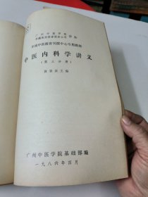 中医内科学讲义(第一二三四分册合订)羊城中医教育刊授中心专用教材如图