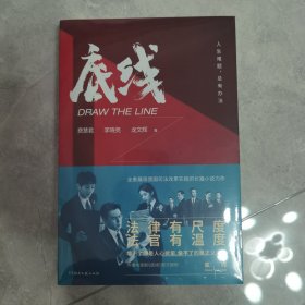 底线 法律有尺度，法官有温度 靳东、成毅、蔡文静主演的热播电视剧《底线》剧本小说